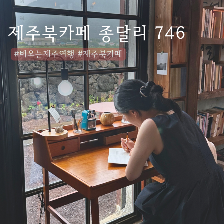  제주 구좌 북카페 종달리 746 | 비오는 제주여행️