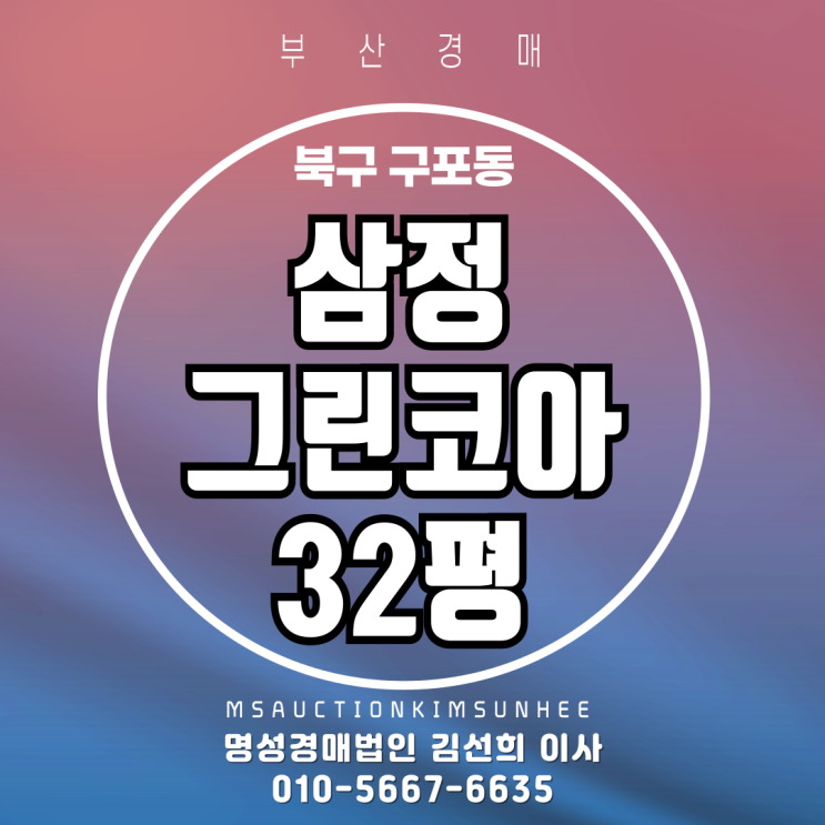  부산 북구 구포동 삼정그린코아 32평 경매