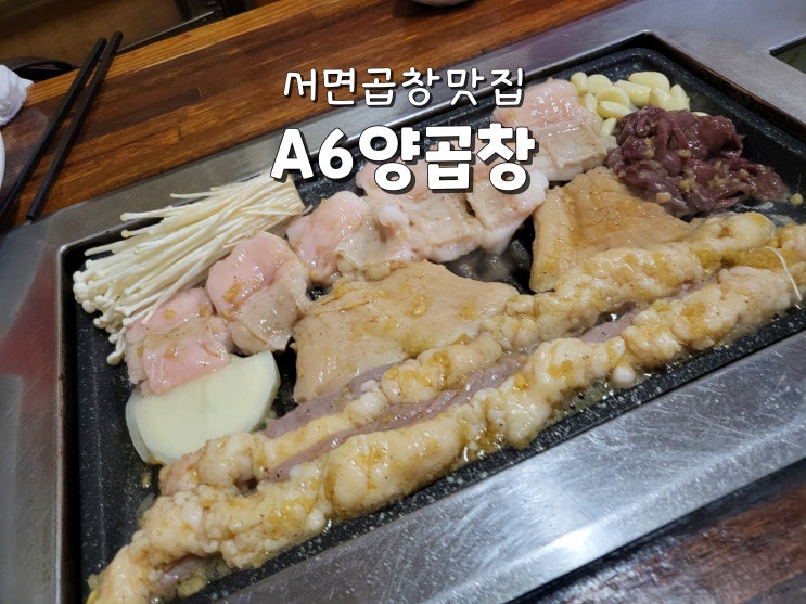  부산여행맛집 서면양곱창 로컬찐맛집 서면곱창집 A6양곱창
