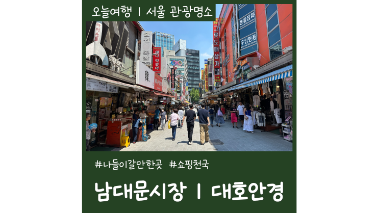 서울 나들이 갈만한곳 쇼핑천국 남대문시장ㅣ대호안경 서울 나들이 갈만한곳 쇼핑천국 남대문시장ㅣ대호안경
