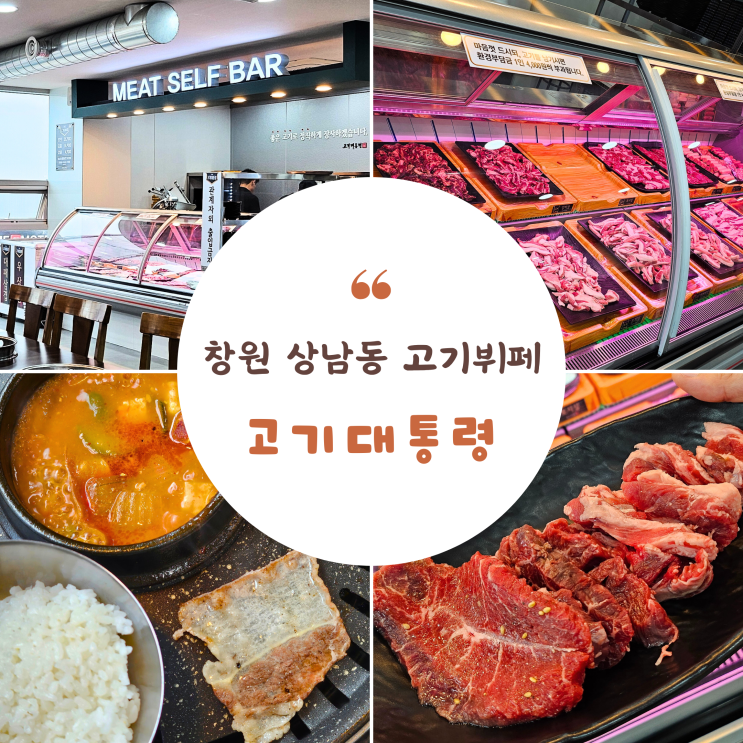  창원 상남동 고기뷔페 고기대통령 소고기 돼지고기 무한리필