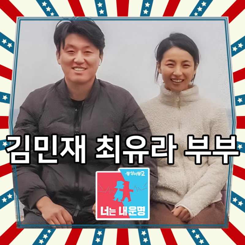 배우 김민재 아내 최유라 닮은꼴 동상이몽2 나이차이 유튜브 인스타 채널 주소