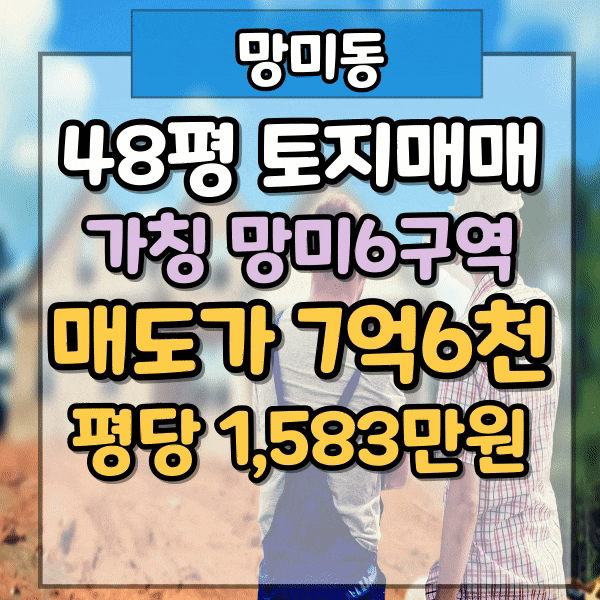  망미동 제조공장 매매, 제2종일반주거지역 코너각지, 비콘그라운드 인근 토지매매, 가칭 망미6구역 재개발 장기 투자매물(사타심의 통과)