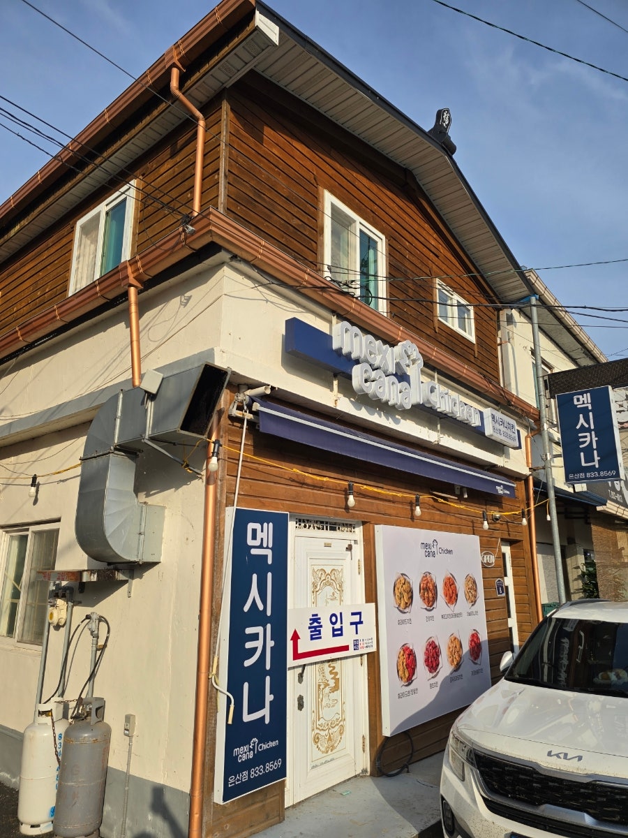 멕시카나치킨 은산점 사진 1