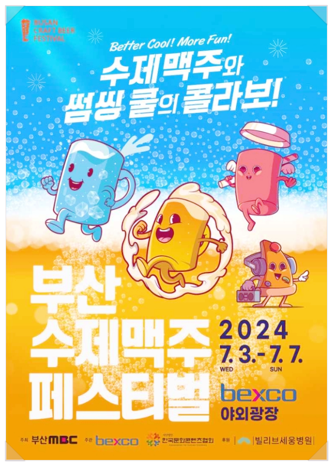  벡스코 부산수제맥주페스티벌 부산모빌리티쇼 기본정보