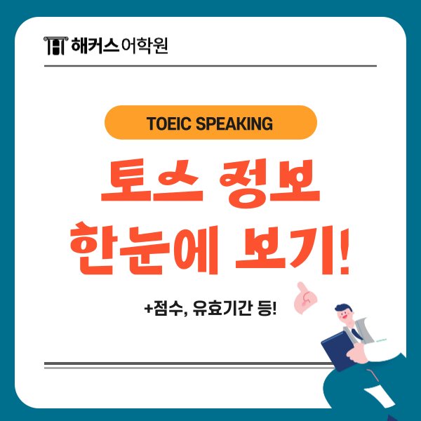  토익스피킹 점수 환산표 이미지, 시험 유효기간은?