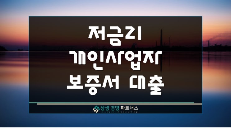  저금리 개인사업자 보증서 대출
