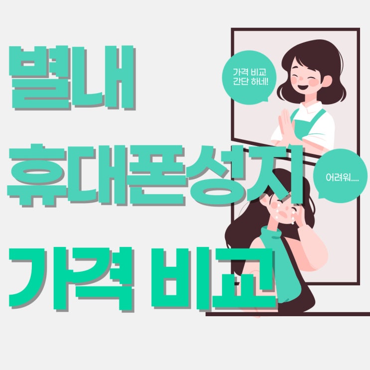 별내 휴대폰 성지 시세표 핸드폰 가격 비교하는법 별내 휴대폰 성지 시세표 핸드폰 가격 비교하는법