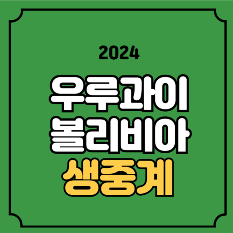 <b>우루과이</b> 볼리비아 축구 중계 <b>코파</b>아메리카 무료 2024 C조... 