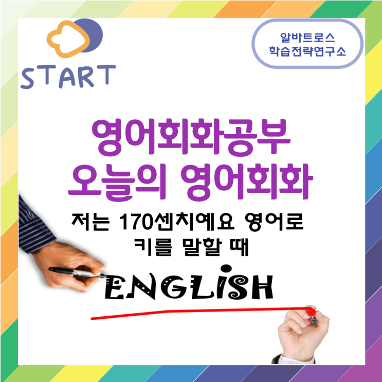 영어회화공부 오늘의 영어회화 저는 170센치예요 영어로 키를 말할 때 영어회화공부 오늘의 영어회화 저는 170센치예요 영어로 키를 말할 때