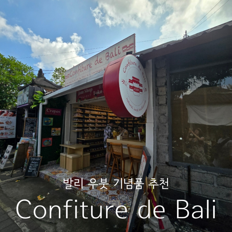  발리신혼여행 우붓 기념품 수제 과일잼 Confiture de Bali