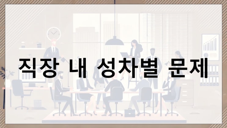  직장 내 성차별 문제, 해결 방안을 통해 변화를 만들자
