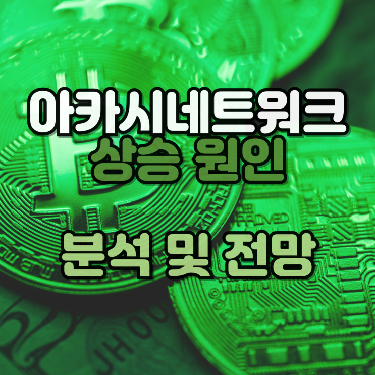  아카시 AKT 아카시네트워크 코인 소개 전망 상승이유