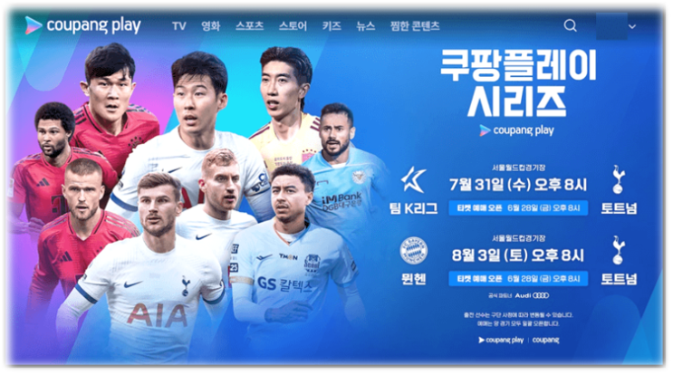2024 쿠팡플레이 시리즈 토트넘 VS 바이에른 뮌헨 토트넘 VS 팀 K리그 티켓팅 예매 방법 오픈 트레이닝 경기 일정 좌석배치도 티켓가격 생중계 시청 2024 쿠팡플레이 시리즈 토트넘 VS 바이에른 뮌헨 토트넘 VS 팀 K리그 티켓팅 예매 방법 오픈 트레이닝 경기 일정 좌석배치도 티켓가격 생중계 시청