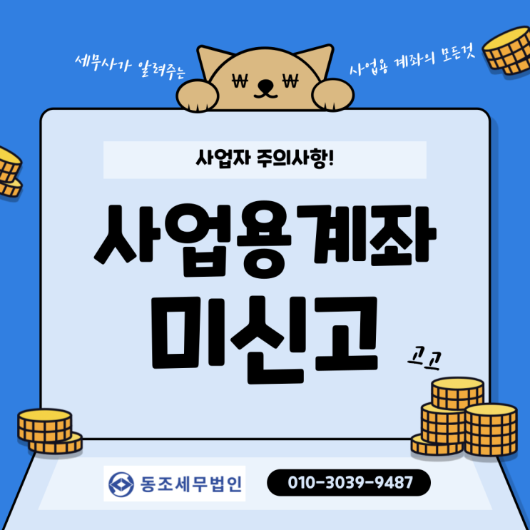  가산세 주의! 사업용계좌 미신고하면 어떻게 될까? | 홈택스 개편 사업용계좌 등록 방법