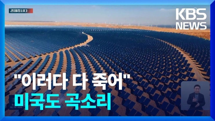 “이러다 다 죽어” 미국도 곡소리…중국 태양광의 위력 “이러다 다 죽어” 미국도 곡소리…중국 태양광의 위력