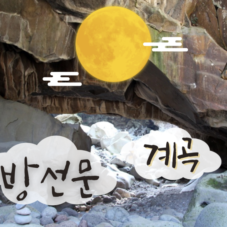  방선문 계곡 영주십경(瀛州十景) 제3경 영구춘화(瀛邱春花)