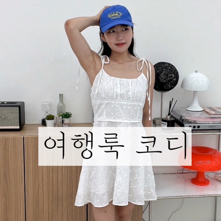  휴가룩 코디, 여행룩 코디, 코타키나발루 날씨 코디