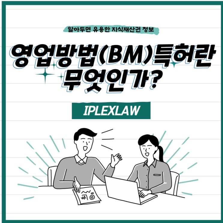 영업방법(BM)특허란 무엇인가? BM특허 확보 방법 영업방법(BM)특허란 무엇인가? BM특허 확보 방법