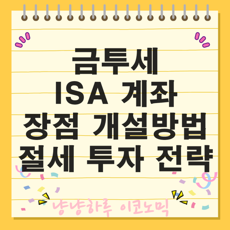  금투세 ISA 계좌 개설 방법 장점 절세하는 똑똑한 투자 전략