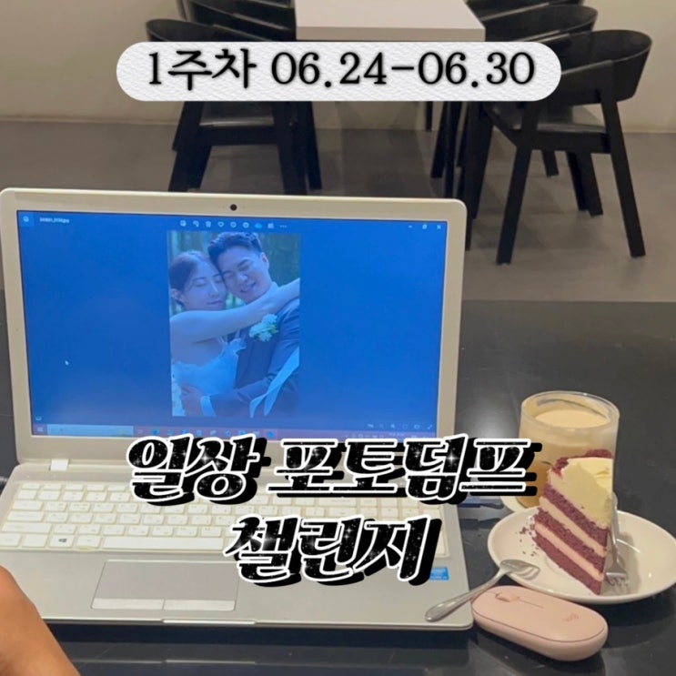  우당탕탕 주간 결혼 준비 일상 포토 덤프