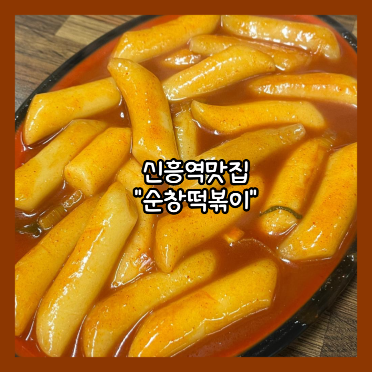  [성남] 신흥역 추억의 착한가격 분식집 "순창떡볶이" 내돈내산