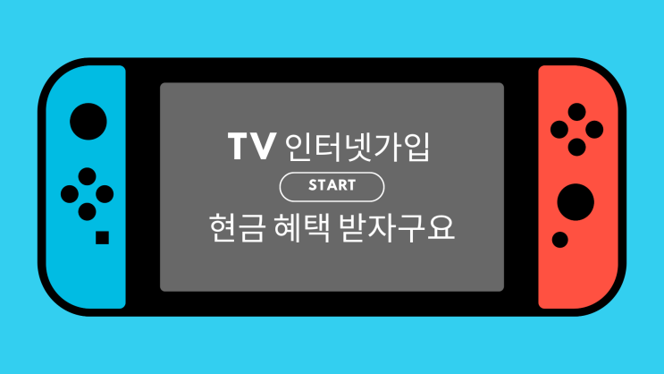  TV 인터넷 가입 혜택 받자구요