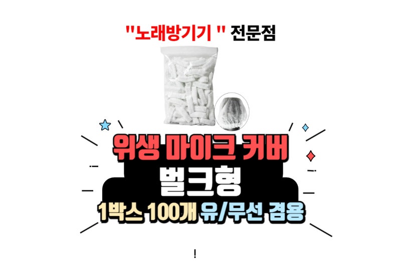 노래방 벌크형 위생 마이크 커버 유선 무선 겸용 일회용 덮개 무지 1박스 100개 코인노래방 부....