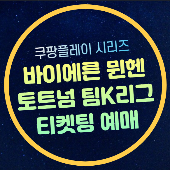 뮌헨 <b>방한</b> 날짜 경기일정 팀... 해리케인 <b>김민재</b> 쿠플시리즈... 