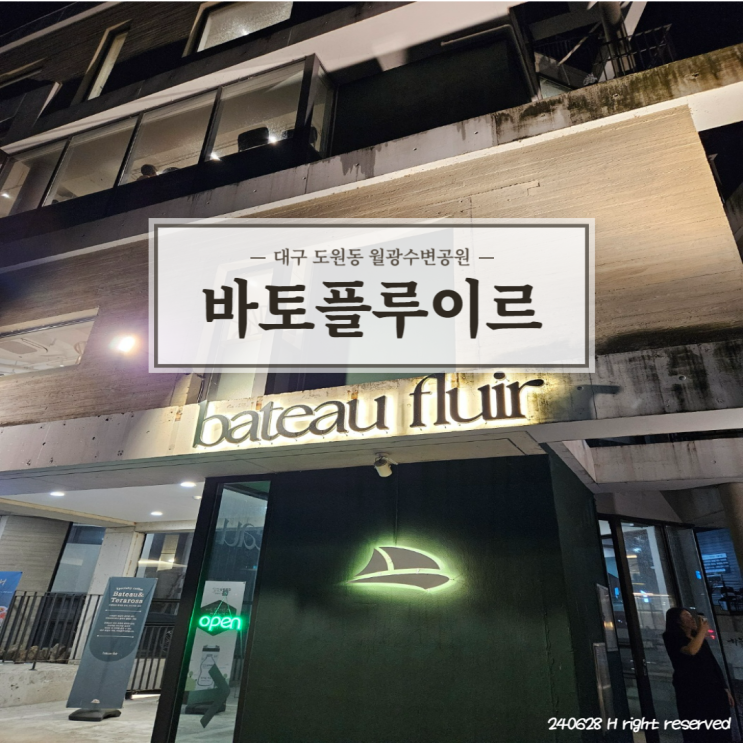  대구 월광 수변공원 감성 깔끔 맛집 '바토플루이르'
