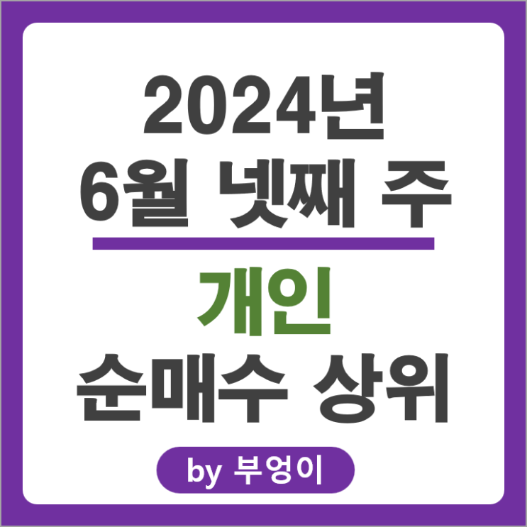 개인 순매수 상위 국내 주식 순위 삼천당제약 엔켐 SK 하이닉스 주가 개인 순매수 상위 국내 주식 순위 삼천당제약 엔켐 SK 하이닉스 주가
