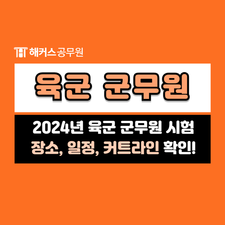  2024 육군 군무원 시험장소, 일정, 커트라인 확인!
