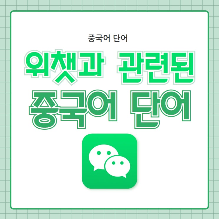  [중국어 단어] 위챗과 관련된 중국어 단어