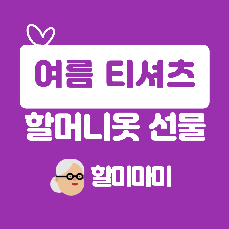 할머니 여름옷 반팔 티셔츠! 시어머니 생신선물 어르신 옷 브랜드 할미마미