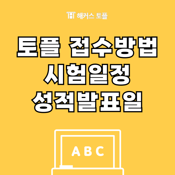  토플접수방법, 시험일정, 장소 및 성적발표일 확인하는법!
