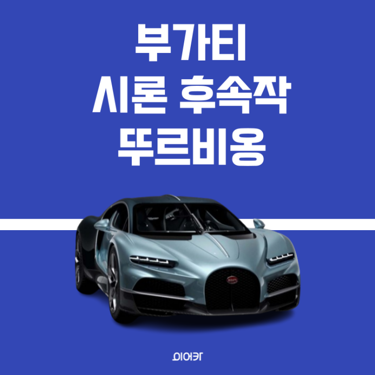  부가티, 뚜르비옹 공개 하이퍼카 끝판왕 정보 제원 포토 모델 비교 성능