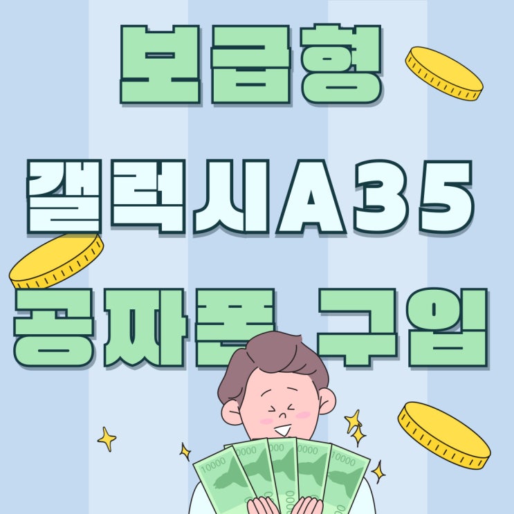 보급형 갤럭시 A35 출시 가격 공짜폰으로 구입하기 보급형 갤럭시 A35 출시 가격 공짜폰으로 구입하기