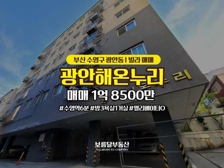  부산 수영구 광안동 빌라 매매 수영역6분 방3욕실1 해온누리