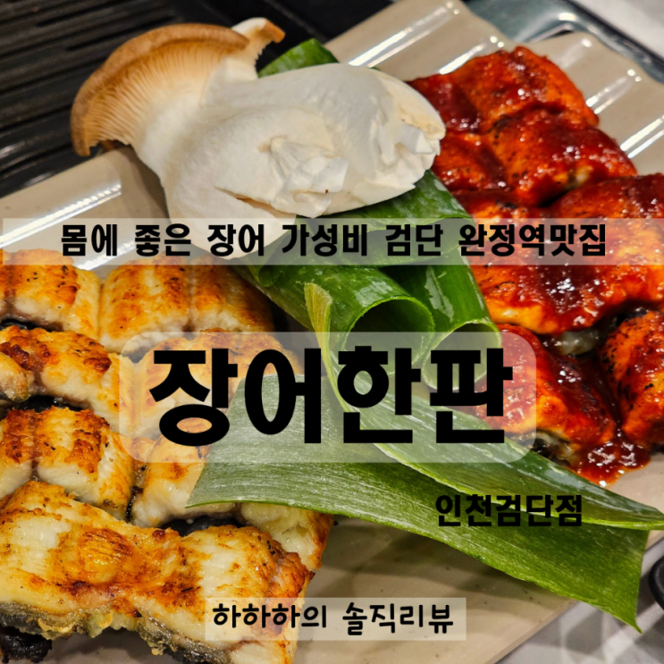  검단 완정역 보양식 맛집 가성비좋은 장어한판
