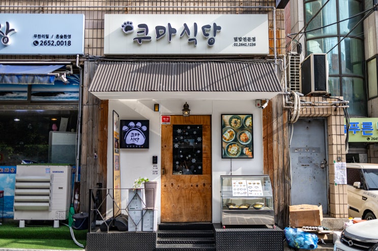  [염창역 맛집] 혼밥하기 좋은 작은 일식, 일본 덮밥집, <쿠마식당>