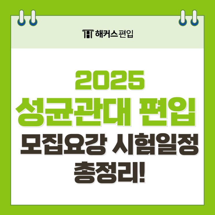  성균관대 편입 경쟁률 2025 모집요강 시험일정 총정리!