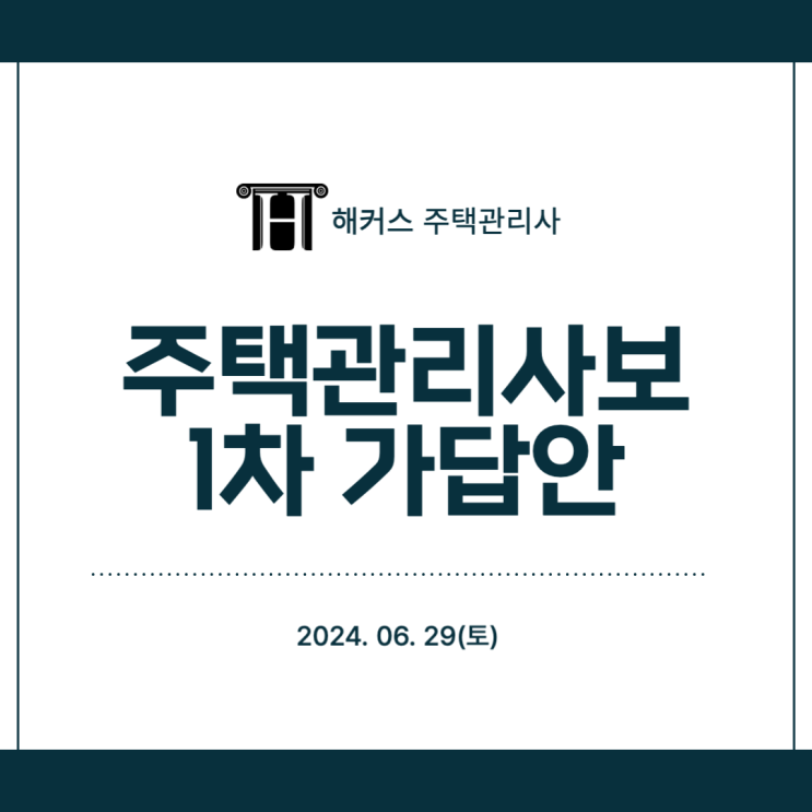 주택관리사1보 1차 가답안 27회 시험 정답 확인 방법!