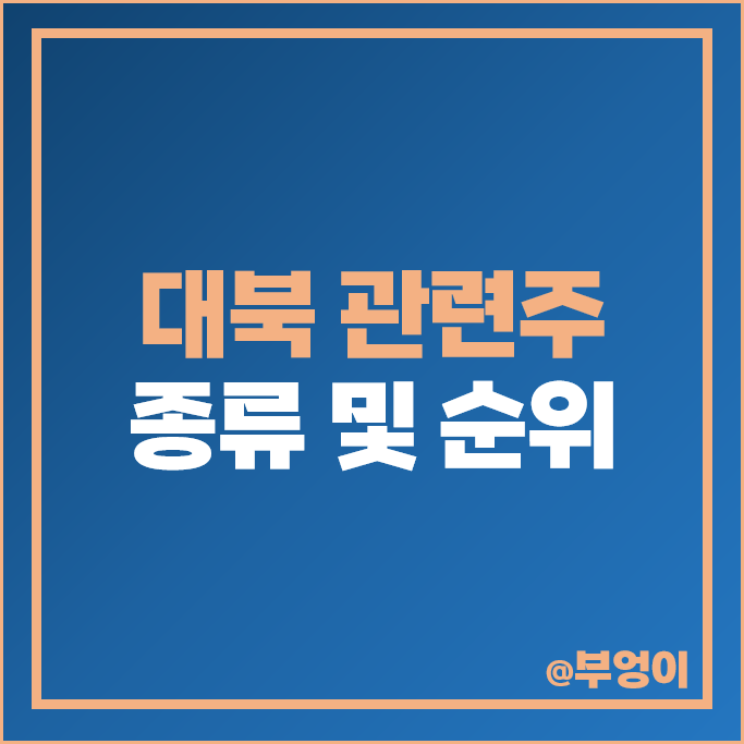 북한 관련주 대북 주식 롯데정밀화학 현대엘리베이터 한국전력 스페코 주가 북한 관련주 대북 주식 롯데정밀화학 현대엘리베이터 한국전력 스페코 주가
