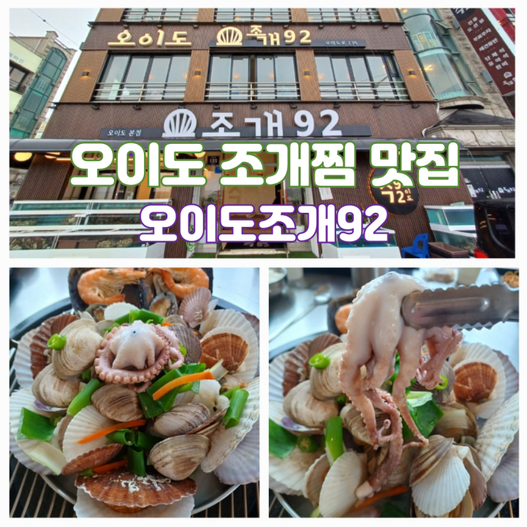 오이도 조개찜 맛집 추천 오이도조개92 오이도 조개찜 맛집 추천 오이도조개92