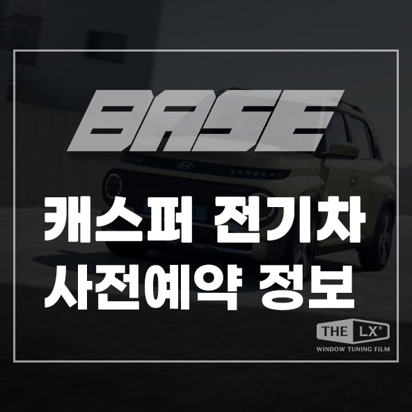  캐스퍼 전기차 일렉트릭 가격 및 사전예약 정보