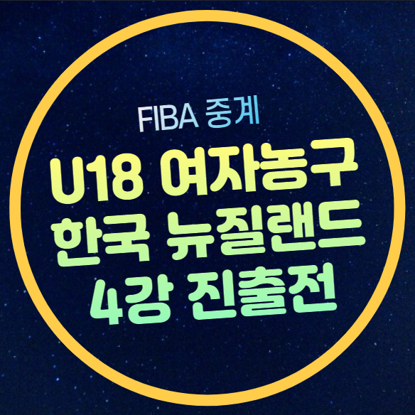 한국 뉴질랜드 U18 여자<b>농구</b> 중계 FIBA 아시안컵 <b>4강</b> 진출전... 
