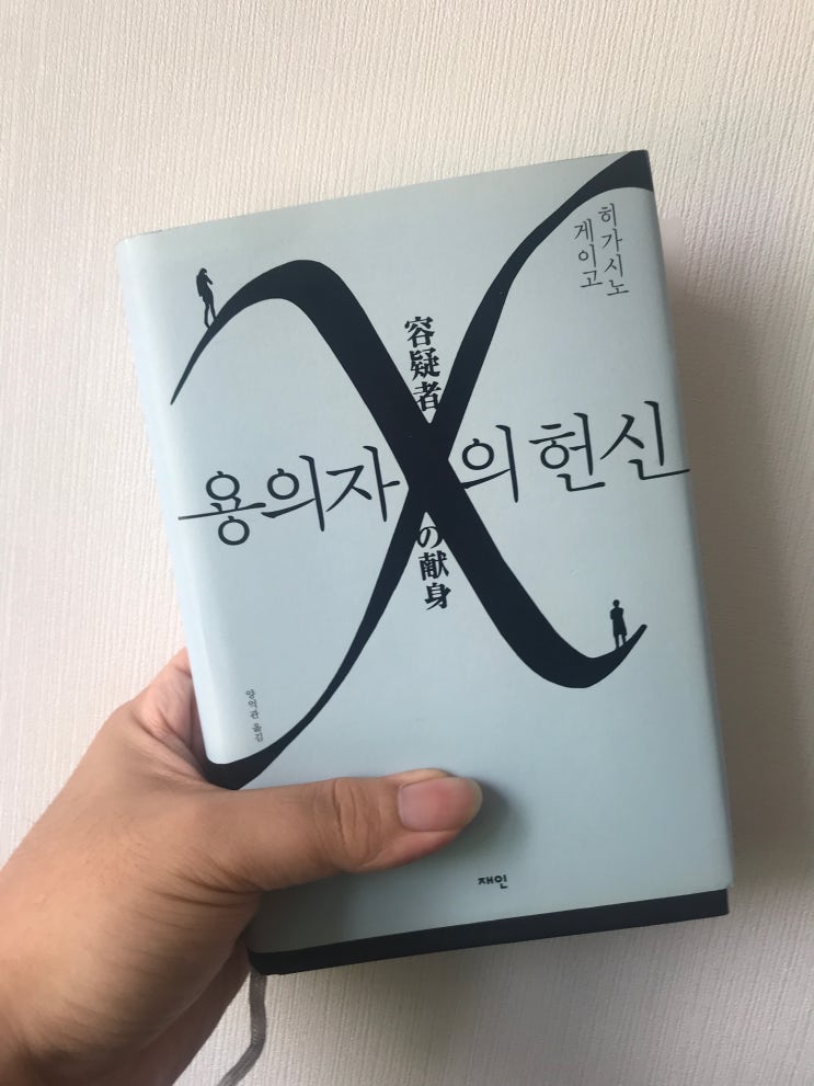  용의자 X의 헌신(히가시노 게이고, 양억관옮김, 출판사 재인)