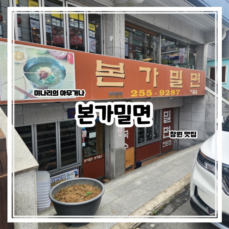 창원 팔용동 본가밀면 로컬 맛집 단골집 창원 팔용동 본가밀면 로컬 맛집 단골집