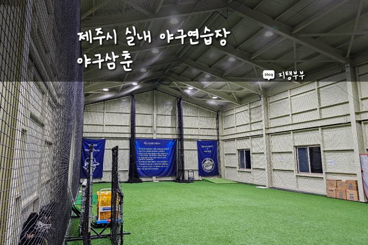 제주시 실내 야구연습장 야구삼춘 대관해서 야구 연습할 수 있는 곳 짱 좋아요