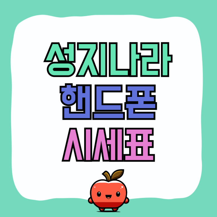 휴대폰 성지나라 카페 핸드폰 시세표 휴대폰 성지나라 카페 핸드폰 시세표